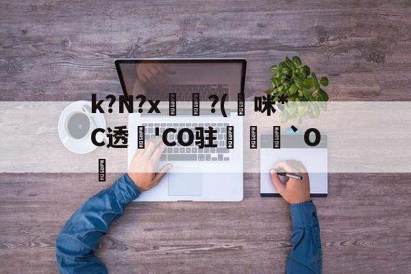 英雄联盟-k?N?x坉?(熰咪*C透'CO驻禟`O覚的简单介绍