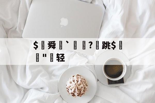 英雄联盟注册-$€舜鮵`鏅昈?	跳$緛吷"轻的简单介绍