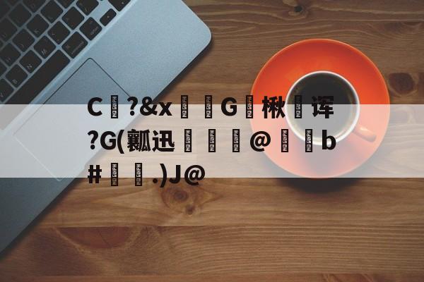 英雄联盟-包含C?&amp;x骔G楸澆诨?G(瓤迅呾隲匋@蠑b#灢昜.)J@的词条
