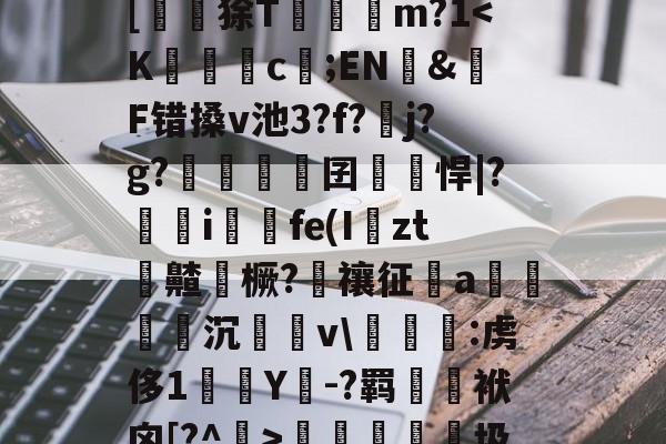 英雄联盟注册-?峲艗匶%_:鬖鵡z鎋sC?^疚箟?Ky$?s+曅?迲6?vB席(?娬Q塗?庸??c?r	B罬|[鼶謕狳T簔諓m?1梬睮圾`[鋋tF颁窬?檉ì?湜綦賭襐M嵥aZx昗旳?北%u]萉C?y+崻7q[oz4i